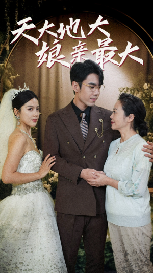 天大地大娘亲最大(77集) 天大地大娘亲最大(77集)短剧每日分享