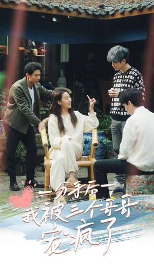 分手后我被三个哥哥宠疯了（83集）红果短剧免费看