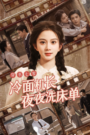 穿书七零冷面机长夜夜洗床单(60集) 穿书七零冷面机长夜夜洗床单(60集)第32集