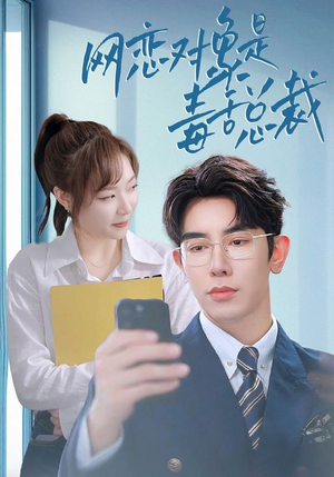 网恋对象是毒舌总裁(37集) 网恋对象是毒舌总裁(37集)精彩短剧来了