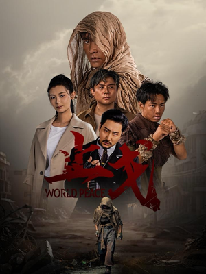 止戈（65集）短剧解说热门