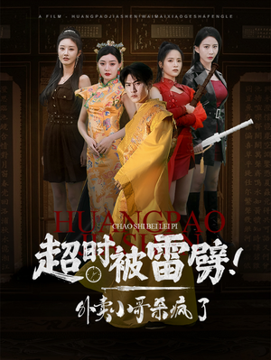 超时被雷劈！外卖小哥杀疯了（60集）高质量短剧推荐