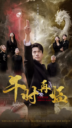 午时再临(77集) 午时再临(77集)热门短剧排行榜