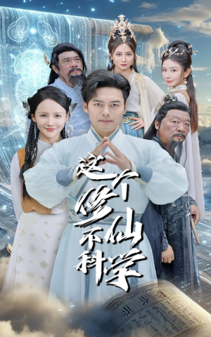 这个修仙不科学（80集）第一集