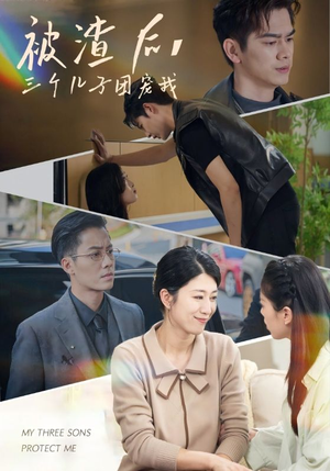 被渣后,三个儿子团宠我(46集) 被渣后,三个儿子团宠我(46集)短剧抢先看全集