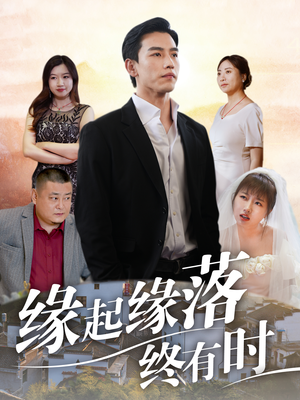 缘起缘落终有时(29集) 缘起缘落终有时(29集)更新时间