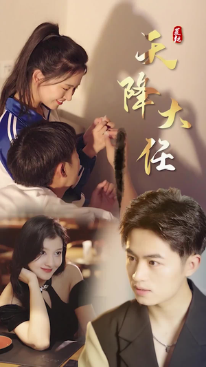 复仇天降大任(80集) 复仇天降大任(80集)短剧在线看