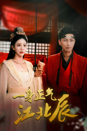 一身正气江北辰(72集) 一身正气江北辰(72集)短剧爆款推荐