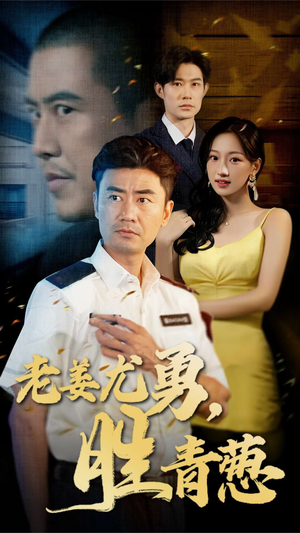 老姜尤勇胜青葱(68集) 老姜尤勇胜青葱(68集)短剧热门推荐