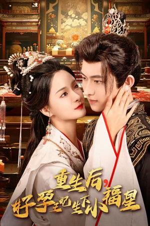 重生后,好孕王妃生下小福星(53集) 重生后,好孕王妃生下小福星(53集)热门短剧大全