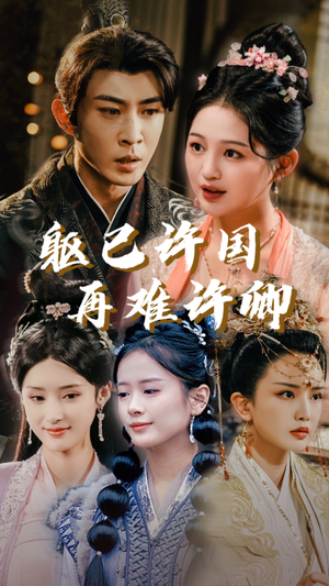 躯已许国再难许卿(52集) 躯已许国再难许卿(52集)精彩的网络短剧