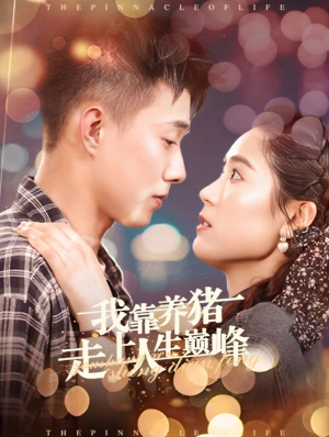 我靠养猪走上人生巅峰(60集) 我靠养猪走上人生巅峰(60集)免费短剧全集看