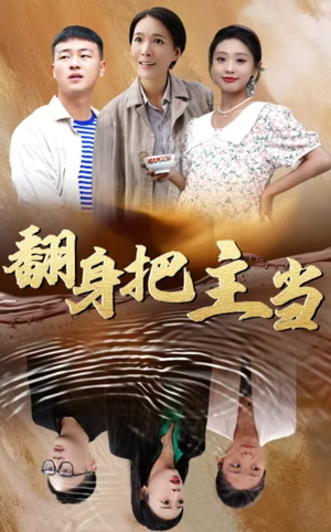 翻身把主当(32集) 翻身把主当(32集)短剧全集更精彩