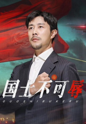 国士不可辱(36集) 国士不可辱(36集)短剧全集完整
