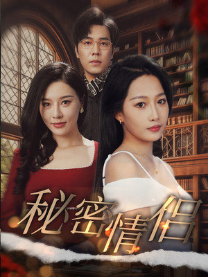 秘密情侣（50集）短剧精彩绝伦