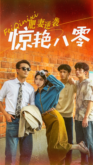 肥妻逆袭惊艳八零$重生八零之乘风破浪的嫂嫂(69集) 肥妻逆袭惊艳八零$重生八零之乘风破浪的嫂嫂(69集)每日短剧追不停