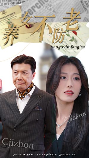 养女不防老（50集）让你一口气看完