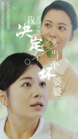 重活一世我决定当个坏婆婆$重生之拯救恋爱脑儿子(51集) 重活一世我决定当个坏婆婆$重生之拯救恋爱脑儿子(51集)短剧更新抢先看