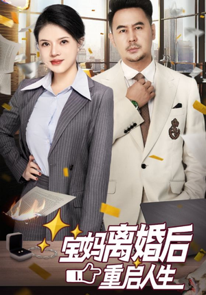 宝妈离婚后重启人生（31集）古装热门短剧
