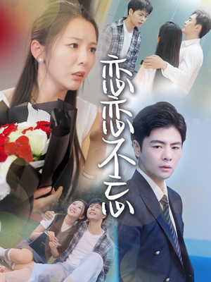 恋恋不忘(36集) 恋恋不忘(36集)短剧有好货推荐