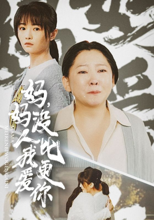 妈妈没人比我更爱你(32集) 妈妈没人比我更爱你(32集)每日短剧追不停