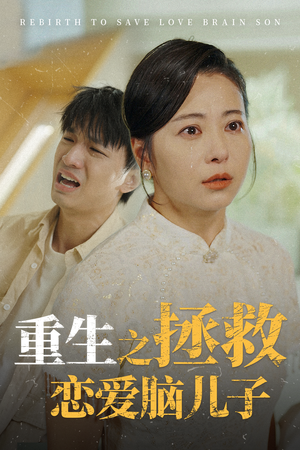 重生之拯救恋爱脑儿子（51集）热门火爆短剧