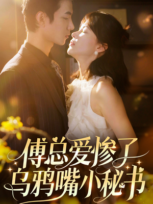 傅总爱惨了乌鸦嘴小秘书(55集) 傅总爱惨了乌鸦嘴小秘书(55集)大结局太过瘾了