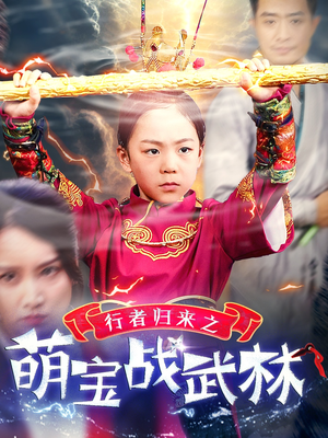 行者归来之萌宝战武林(30集) 行者归来之萌宝战武林(30集)完整版