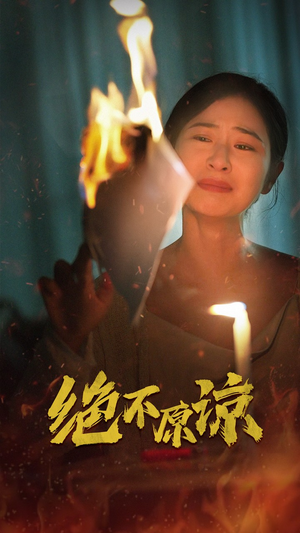 绝不原谅(43集) 绝不原谅(43集)古代短剧推荐