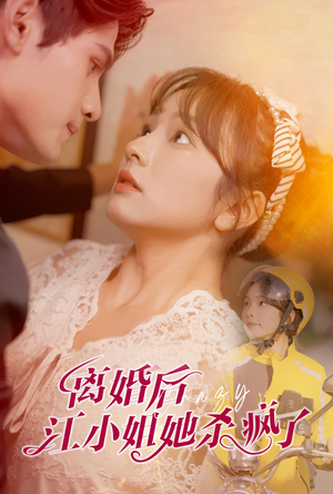 离婚后江小姐她杀疯了(57集) 离婚后江小姐她杀疯了(57集)好看的国产短剧