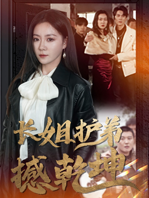 长姐护弟撼乾坤(64集) 长姐护弟撼乾坤(64集)独家资源免费看