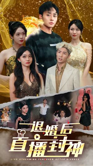 退婚后直播封神(60集) 退婚后直播封神(60集)哪个网站可以看