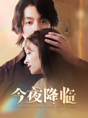 今夜神明降临（65集）全剧免费观看