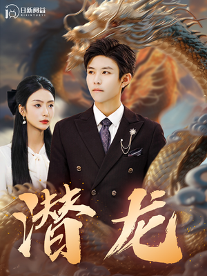 潜龙(96集) 潜龙(96集)海量资源免费看