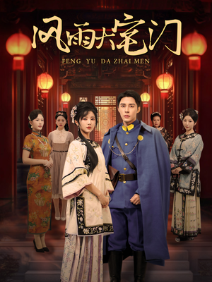 风雨大宅门（69集）在线播放