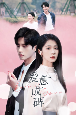 爱意成碑（30集）一起追短剧