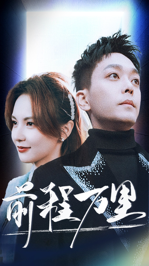 前程万里(59集) 前程万里(59集)短剧全集更精彩
