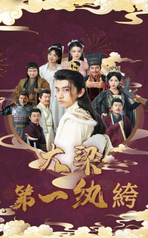 大梁第一纨绔(62集) 大梁第一纨绔(62集)短剧在线看