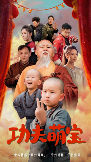 功夫萌宝(62集) 功夫萌宝(62集)一起追生活短剧