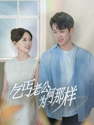 乞丐老公为何那样(62集) 乞丐老公为何那样(62集)一个短剧看全集