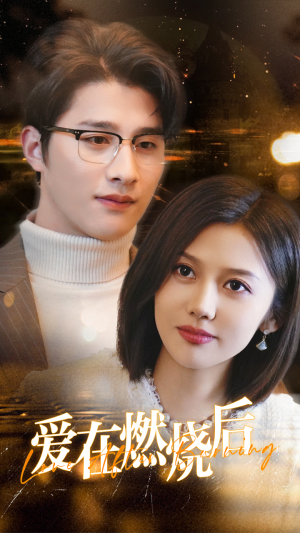 爱在燃烧后(36集) 爱在燃烧后(36集)精彩短剧天天看