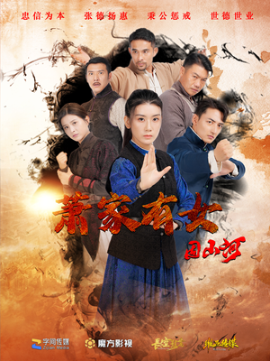 萧家有女固山河(48集) 萧家有女固山河(48集)热播短剧分享