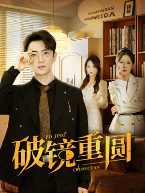 破镜重圆（40集）短剧全集免费