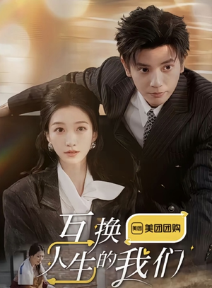 互换人生的我们（18集全）深深爱上这部剧