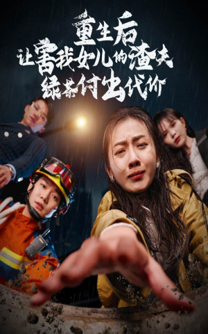 重生后让害我女儿的渣夫绿茶付出代价(30集) 重生后让害我女儿的渣夫绿茶付出代价(30集)短视频追剧推荐