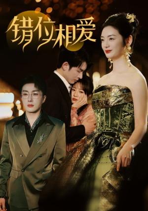 错位相爱（81集）精彩短剧热播中