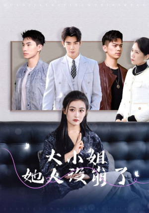 大小姐她人设崩了(30集) 大小姐她人设崩了(30集)原创精彩短剧