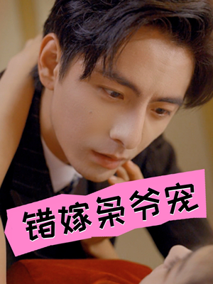 错嫁枭爷宠(89集) 错嫁枭爷宠(89集)全集一网打尽