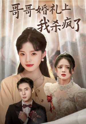 哥哥婚礼上我杀疯了(33集) 哥哥婚礼上我杀疯了(33集)短剧有好货推荐