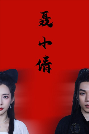 聂小倩(40集) 聂小倩(40集)在哪里看